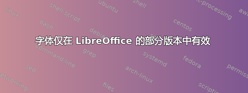 字体仅在 LibreOffice 的部分版本中有效