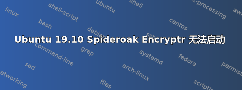 Ubuntu 19.10 Spideroak Encryptr 无法启动