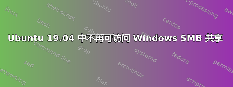 Ubuntu 19.04 中不再可访问 Windows SMB 共享