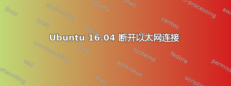 Ubuntu 16.04 断开以太网连接