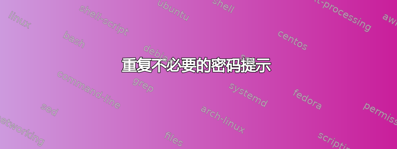 重复不必要的密码提示