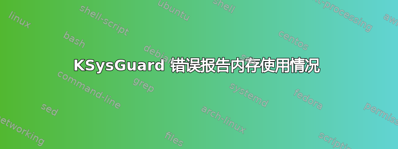 KSysGuard 错误报告内存使用情况