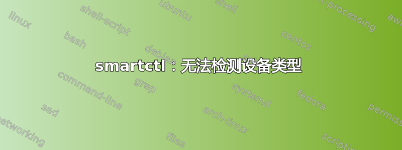 smartctl：无法检测设备类型