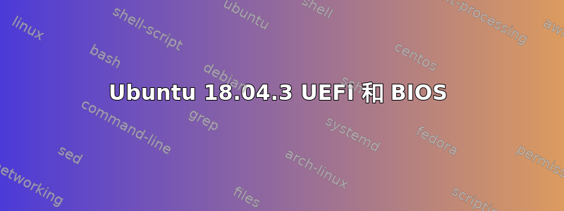 Ubuntu 18.04.3 UEFI 和 BIOS