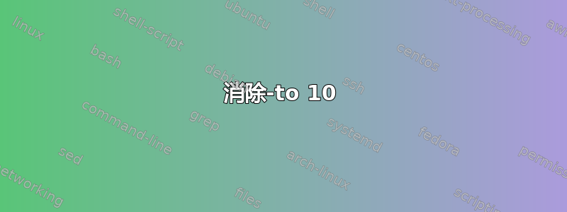 消除-to 10