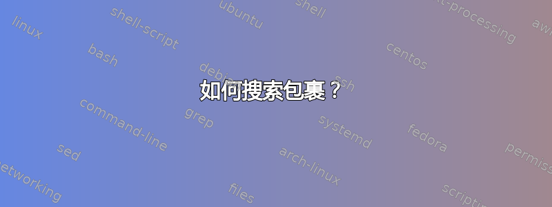 如何搜索包裹？