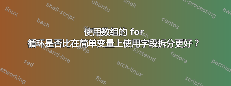 使用数组的 for 循环是否比在简单变量上使用字段拆分更好？