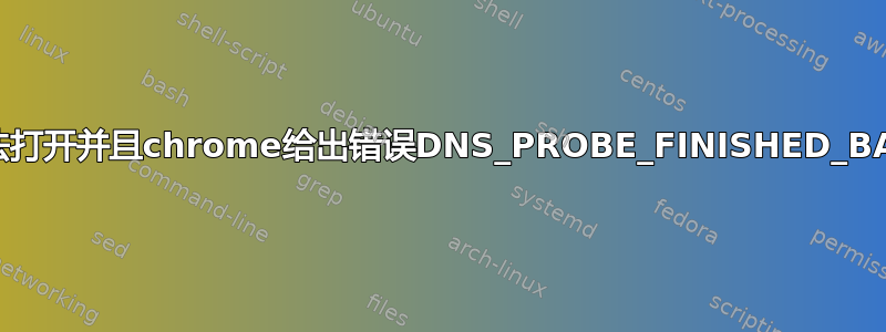 Youtube无法打开并且chrome给出错误DNS_PROBE_FINISHED_BAD_CONFIG