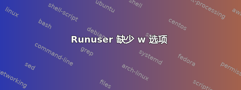 Runuser 缺少 w 选项