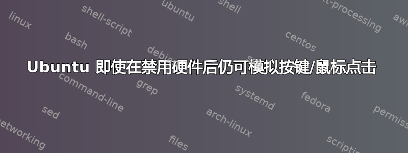 Ubuntu 即使在禁用硬件后仍可模拟按键/鼠标点击