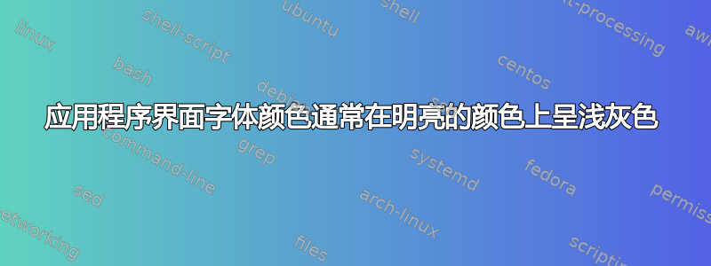 应用程序界面字体颜色通常在明亮的颜色上呈浅灰色