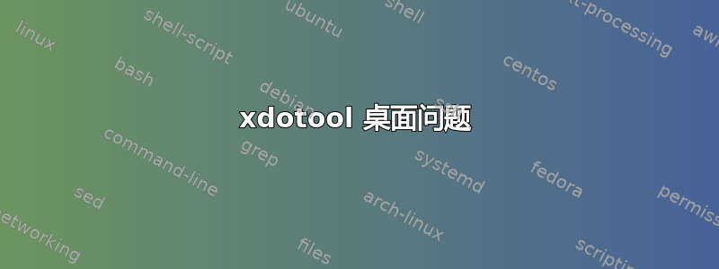 xdotool 桌面问题