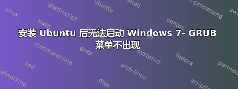 安装 Ubuntu 后无法启动 Windows 7- GRUB 菜单不出现