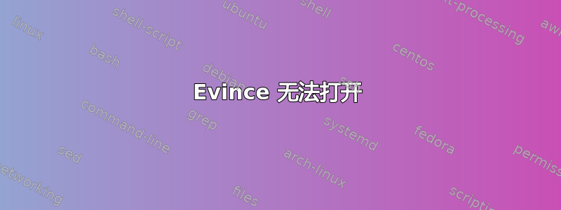 Evince 无法打开