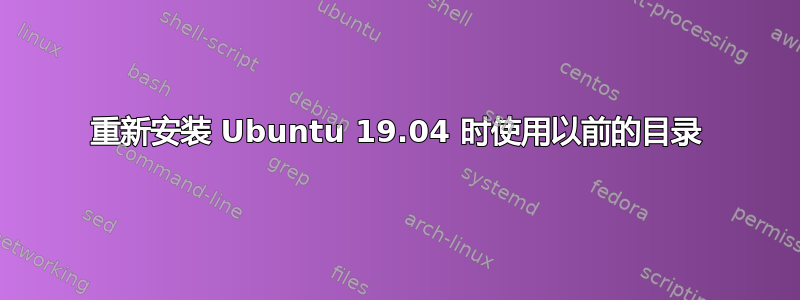 重新安装 Ubuntu 19.04 时使用以前的目录