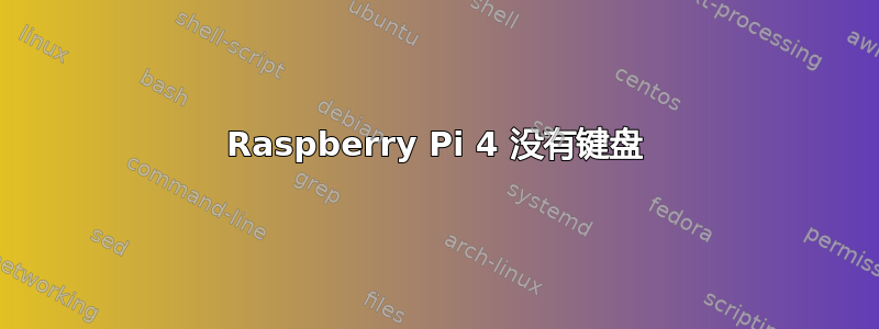 Raspberry Pi 4 没有键盘