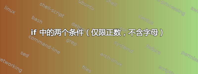 if 中的两个条件（仅限正数，不含字母）