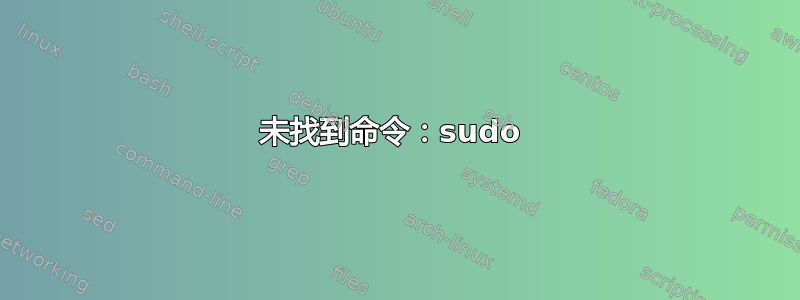 未找到命令：sudo 