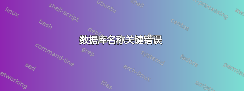 数据库名称关键错误