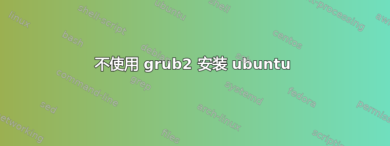 不使用 grub2 安装 ubuntu