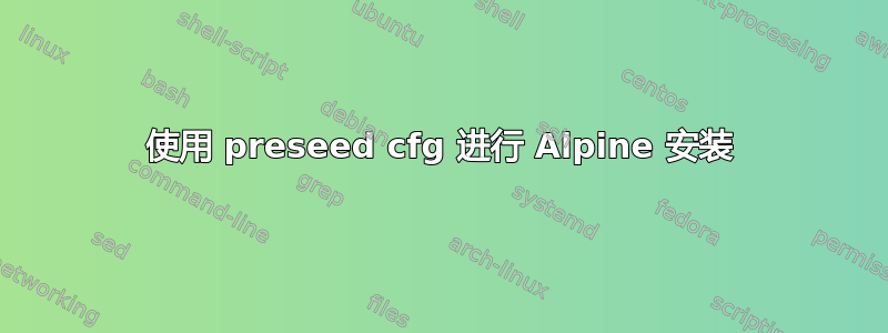 使用 preseed cfg 进行 Alpine 安装