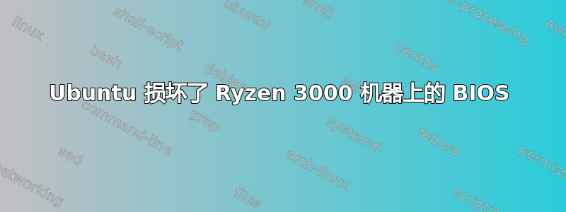 Ubuntu 损坏了 Ryzen 3000 机器上的 BIOS