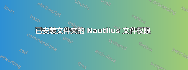 已安装文件夹的 Nautilus 文件权限