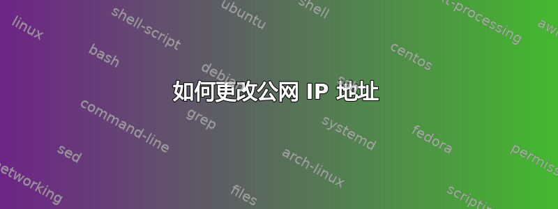 如何更改公网 IP 地址