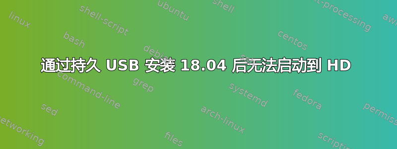 通过持久 USB 安装 18.04 后无法启动到 HD