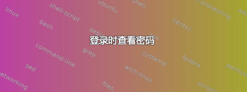 登录时查看密码