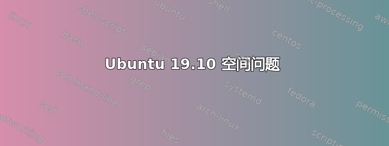 Ubuntu 19.10 空间问题