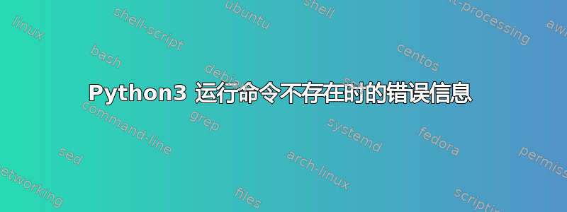 Python3 运行命令不存在时的错误信息