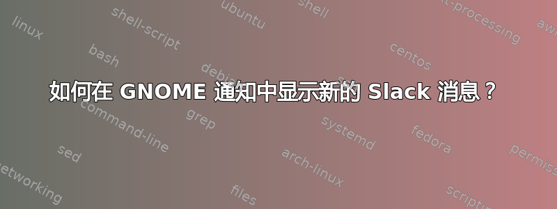 如何在 GNOME 通知中显示新的 Slack 消息？