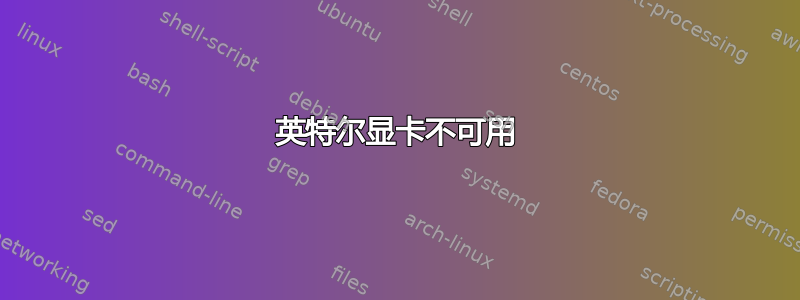 英特尔显卡不可用