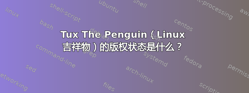 Tux The Penguin（Linux 吉祥物）的版权状态是什么？