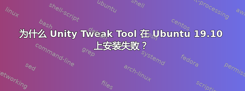 为什么 Unity Tweak Tool 在 Ubuntu 19.10 上安装失败？