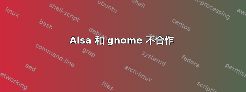 Alsa 和 gnome 不合作