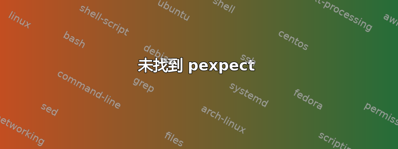 未找到 pexpect