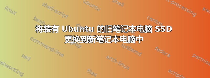 将装有 Ubuntu 的旧笔记本电脑 SSD 更换到新笔记本电脑中