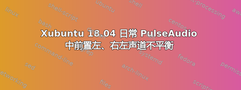 Xubuntu 18.04 日常 PulseAudio 中前置左、右左声道不平衡