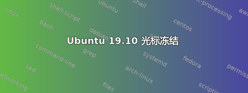 Ubuntu 19.10 光标冻结