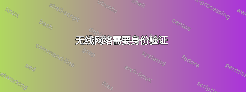 无线网络需要身份验证