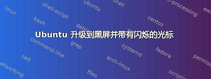 Ubuntu 升级到黑屏并带有闪烁的光标