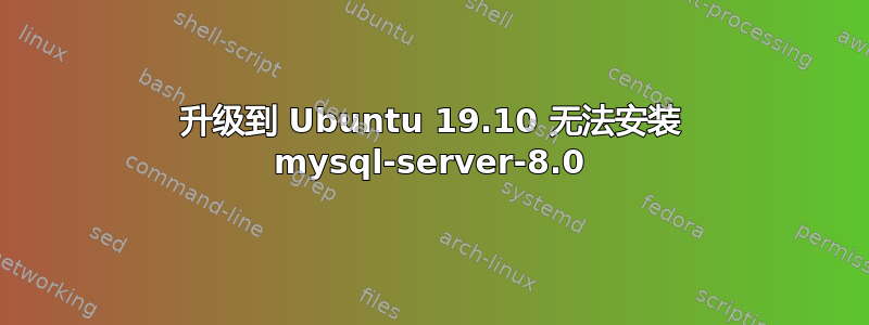 升级到 Ubuntu 19.10 无法安装 mysql-server-8.0