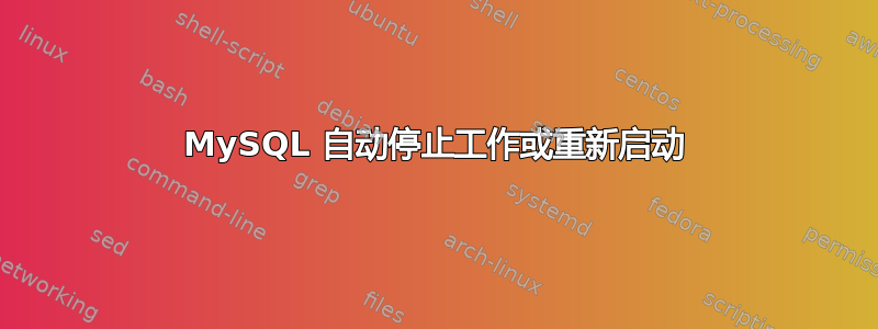 MySQL 自动停止工作或重新启动