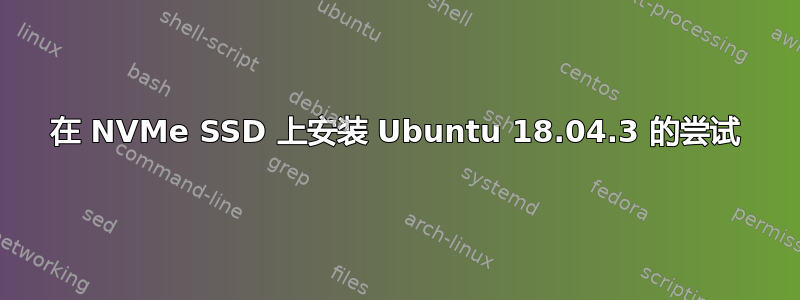 在 NVMe SSD 上安装 Ubuntu 18.04.3 的尝试