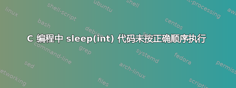 C 编程中 sleep(int) 代码未按正确顺序执行