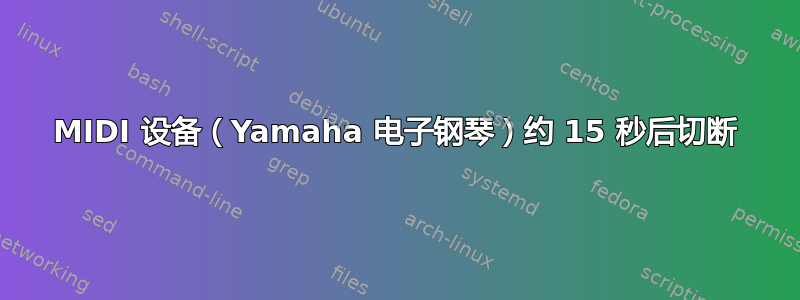 MIDI 设备（Yamaha 电子钢琴）约 15 秒后切断