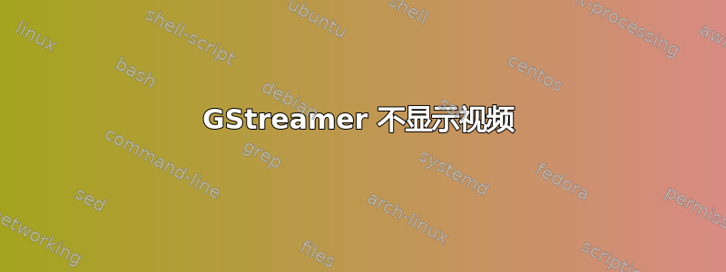 GStreamer 不显示视频