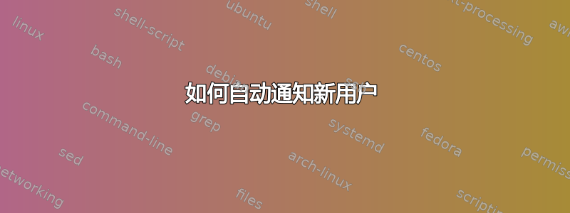 如何自动通知新用户